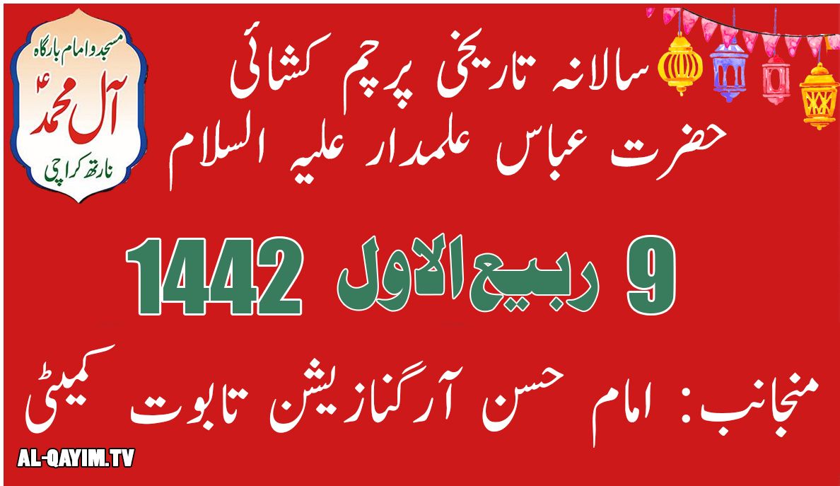 Taraiki Salana Parcham Khushai Hazrat Abbas Alamdar A.S - 9th Rabi Awal 1442 / 27th October 2020 - Imam Bargah AleyMohammed - Karachi, Pakistan